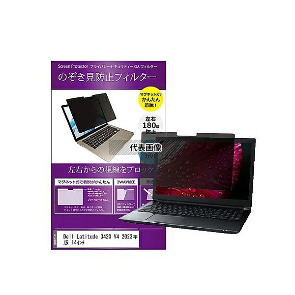メディアフューチャー private-mag-14-k0001560223 マグネット式 覗き見防止 プライバシー フィルター Dell Latitude 3420 V4 2023年版 14インチ 互換品