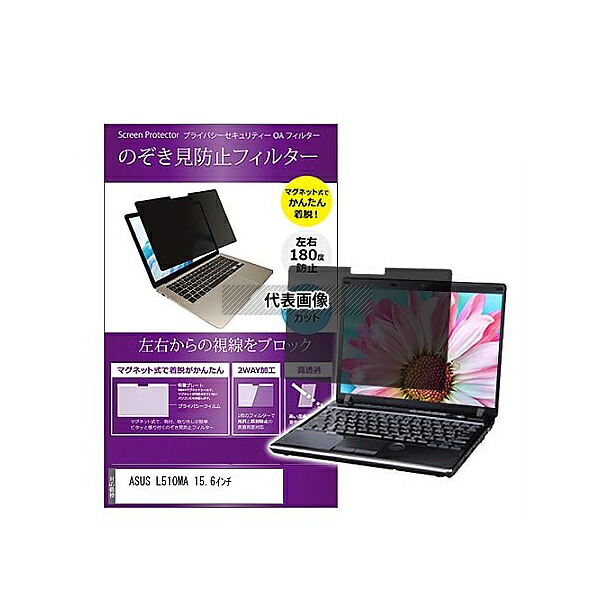 メディアフューチャー private-mag-156-k0001550168 マグネット式 覗き見防止 プライバシー フィルター ASUS L510MA 15.6インチ 互換品