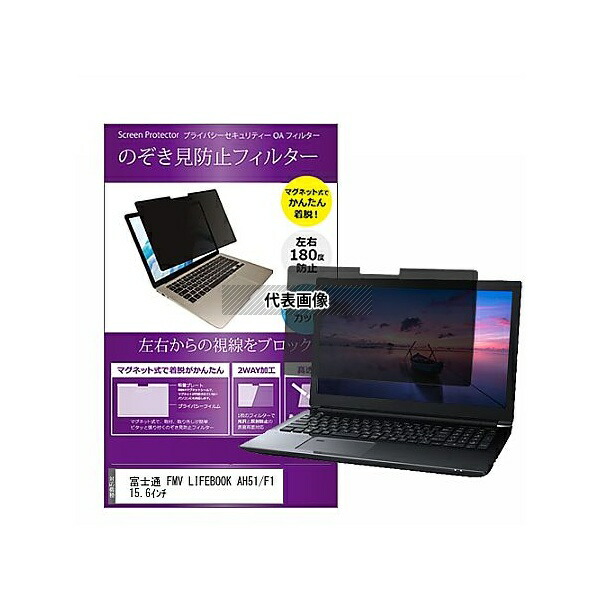 メディアフューチャー private-mag-156-k0001550778 マグネット式 覗き見防止 プライバシー フィルター 富士通 FMV LIFEBOOK AH51/F1 15.6インチ 互換品