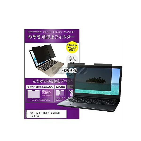 メディアフューチャー private-mag-156-k0001588039 マグネット式 覗き見防止 プライバシー フィルター 富士通 LIFEBOOK AH480/H 15.6インチ 互換品