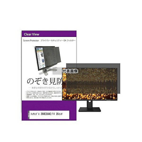 メディアフューチャー private-moni-k0001547188 覗き見防止 プライバシー フィルター フィリップス 288E2UAE/11 28インチ 互換品｜セミプロＤＩＹ店ファースト