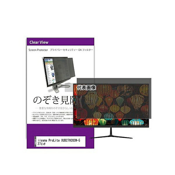 メディアフューチャー private-moni-k0001548277 覗き見防止 プライバシー フィルター iiyama ProLite XUB2792QSN-5 27インチ 互換品|セミプロDIY店ファースト