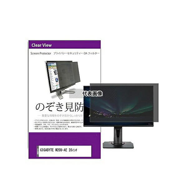 メディアフューチャー private-moni-k0001553967 覗き見防止 プライバシー フィルター GIGABYTE M28U-AE 28インチ 互換品|セミプロDIY店ファースト