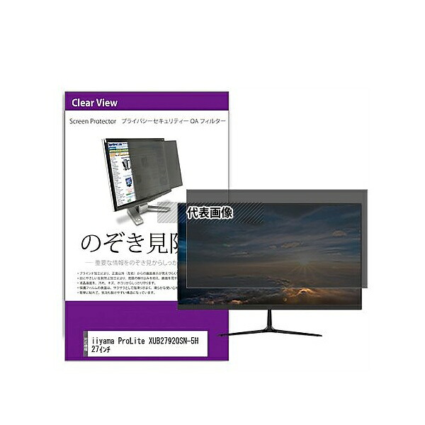 メディアフューチャー private-moni-k0001556556 覗き見防止 プライバシー フィルター iiyama ProLite XUB2792QSN-5H 27インチ 互換品｜セミプロＤＩＹ店ファースト