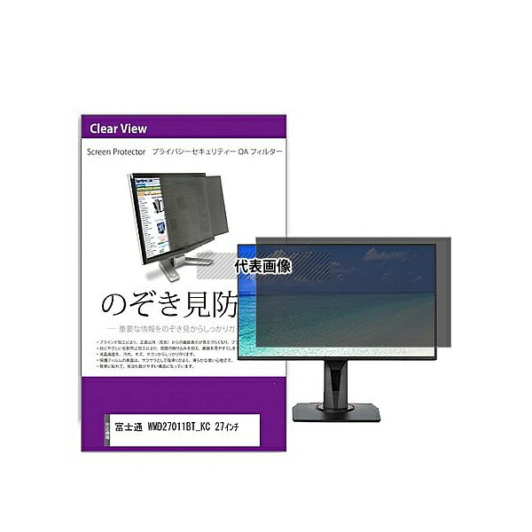 メディアフューチャー private-moni-k0001562292 覗き見防止 プライバシー フィルター 富士通 WMD27011BT_KC 27インチ 互換品