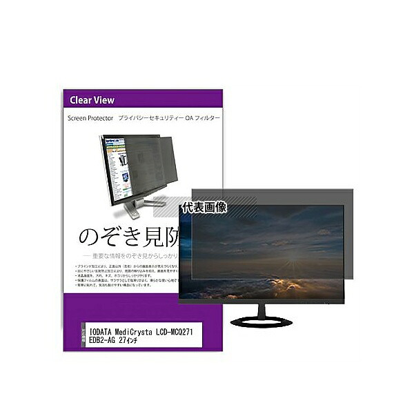 メディアフューチャー private-moni-k0001571434 覗き見防止 プライバシー フィルター IODATA MediCrysta LCD-MCQ271EDB2-AG 27インチ 互換品|セミプロDIY店ファースト