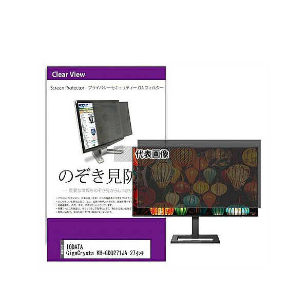 メディアフューチャー private-moni-k0001571438 覗き見防止 プライバシー フィルター IODATA GigaCrysta KH-GDQ271JA 27インチ 互換品｜セミプロＤＩＹ店ファースト
