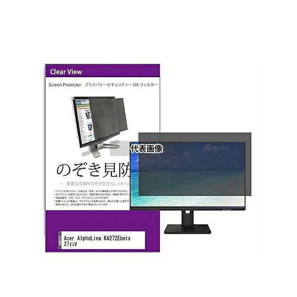 メディアフューチャー private-moni-k0001573640 覗き見防止 プライバシー フィルター Acer AlphaLine KA272Ebmix 27インチ 互換品｜セミプロＤＩＹ店ファースト