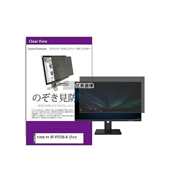メディアフューチャー private-moni-k0001573647 覗き見防止 プライバシー フィルター アイリスオーヤマ DT-FF273S-B 27インチ 互換品|セミプロDIY店ファースト