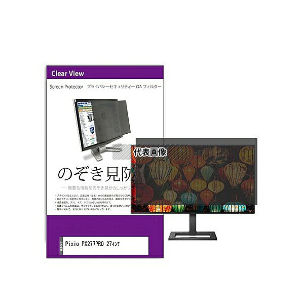 メディアフューチャー private-moni-k0001581366 覗き見防止 プライバシー フィルター Pixio PX277PRO 27インチ 互換品｜セミプロＤＩＹ店ファースト