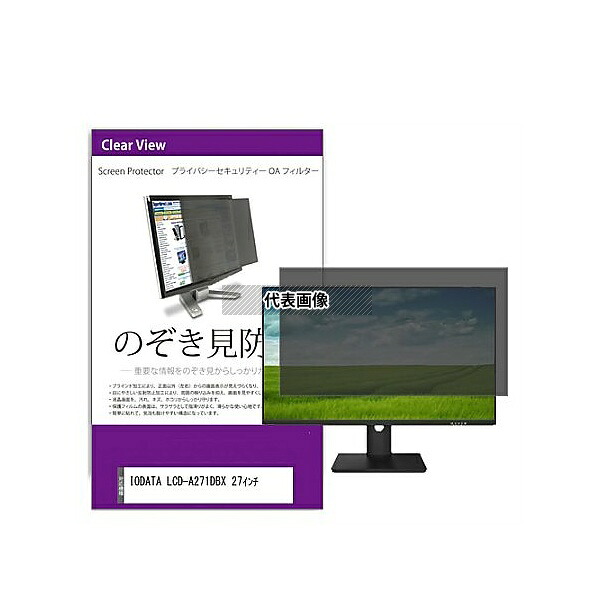 メディアフューチャー private-moni-k0001586385 覗き見防止 プライバシー フィルター IODATA LCD-A271DBX 27インチ 互換品｜セミプロＤＩＹ店ファースト