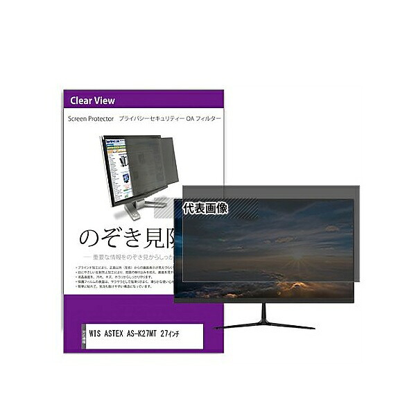 メディアフューチャー private-moni-k0001588504 覗き見防止 プライバシー フィルター WIS ASTEX AS-K27MT 27インチ 互換品｜セミプロＤＩＹ店ファースト