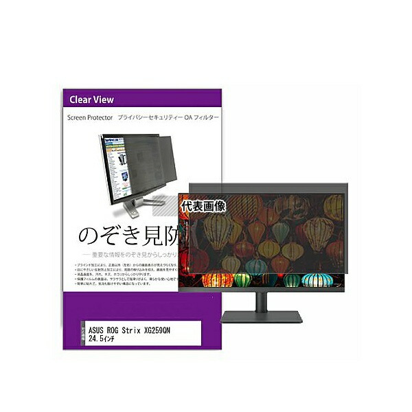 メディアフューチャー private-moni-k0001592398 覗き見防止 プライバシー フィルター ASUS ROG Strix XG259QN 24.5インチ 互換品