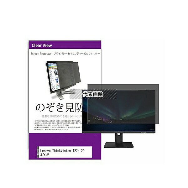メディアフューチャー private-moni-k0001593322 覗き見防止 プライバシー フィルター Lenovo ThinkVision T27q-20 27インチ 互換品|セミプロDIY店ファースト