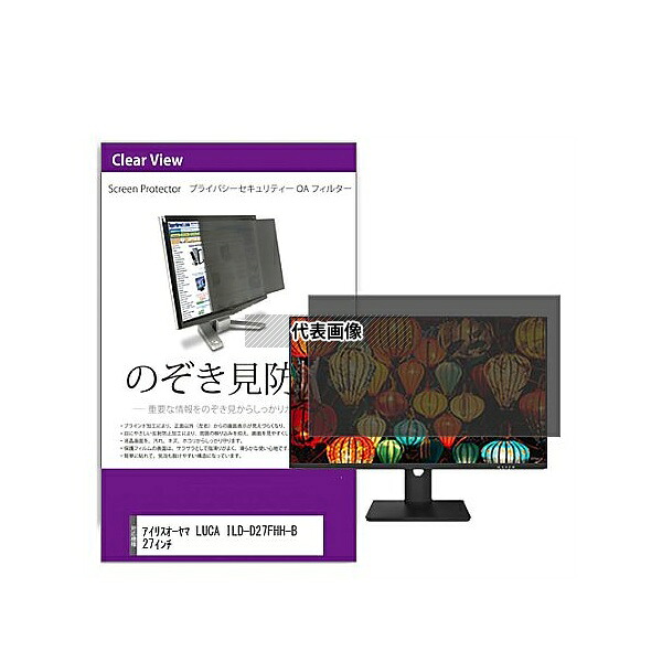 メディアフューチャー private-moni-k0001595839 覗き見防止 プライバシー フィルター アイリスオーヤマ LUCA ILD-D27FHH-B 27インチ 互換品