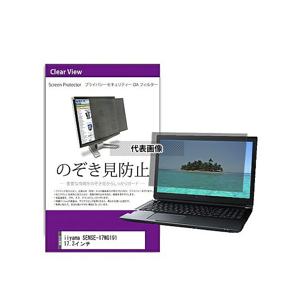 メディアフューチャー private-pc-moni-k0001552026 覗き見防止 プライバシー フィルター iiyama SENSE-17WG191 17.3インチ 互換品