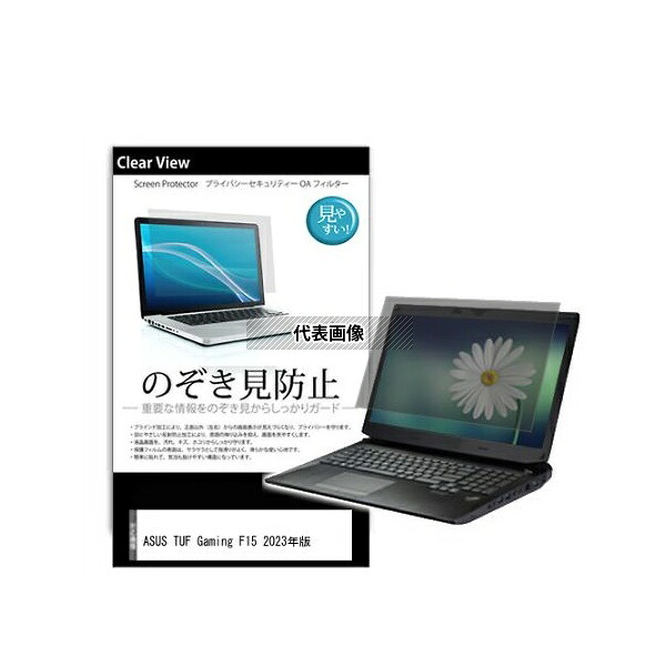 メディアフューチャー pvt-180-k0001551080 のぞき見防止 プライバシー フィルム ASUS TUF Gaming F15 2023年版 15.6インチ 互換品