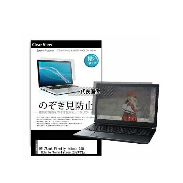 メディアフューチャー pvt-180-k0001556186 のぞき見防止 プライバシー フィルム HP ZBook Firefly 14inch G10 A 2023年版 14インチ 互換品