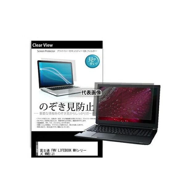 メディアフューチャー pvt-180-k0001597571 のぞき見防止 プライバシー フィルム FMV LIFEBOOK MHシリーズ WMB/J1 14インチ 互換品