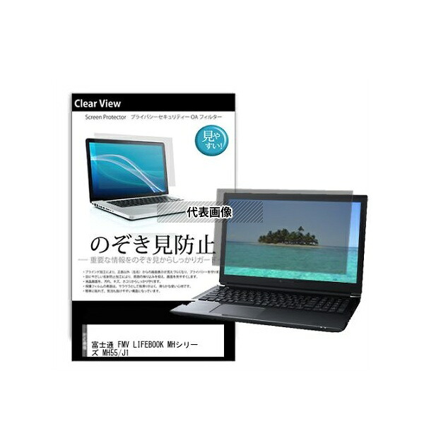 メディアフューチャー pvt-180-k0001597573 のぞき見防止 プライバシー フィルム FMV LIFEBOOK MHシリーズ MH55/J1 14インチ 互換品