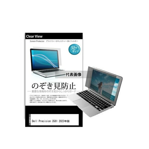 メディアフューチャー pvt-180-k0001600477 のぞき見防止 プライバシー フィルム Dell Precision 3581 2023年版 15.6インチ 互換品