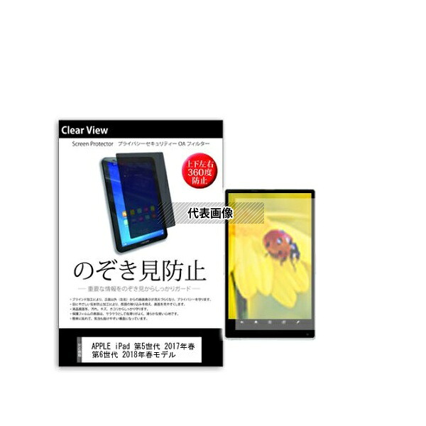 メディアフューチャー pvt-360-k0000954327 のぞき見防止 プライバシー フィルム APPLE iPad 第5世代 2017年春 第6世代 2018年春 9.7インチ 互換品