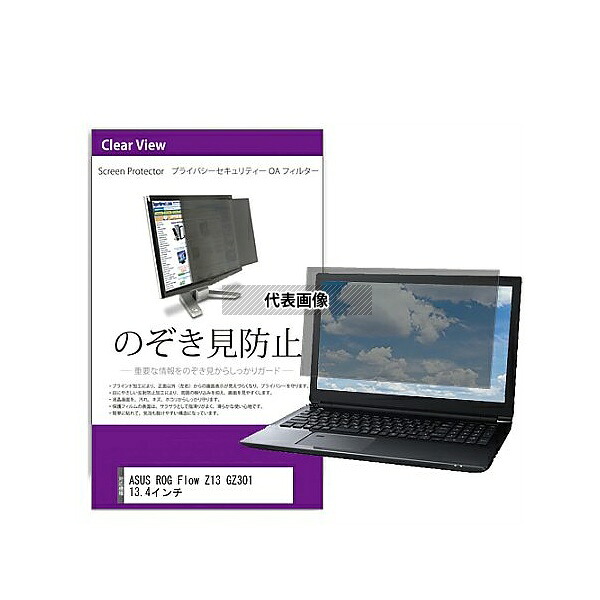メディアフューチャー private-pc-moni-k0001521537 覗き見防止 プライバシー フィルター ASUS ROG Flow Z13 GZ301 13.4インチ 互換品