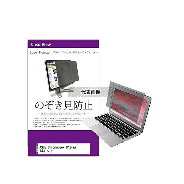 メディアフューチャー private-pc-moni-k0001518297 覗き見防止 プライバシー フィルター ASUS Chromebook C424MA 14インチ 互換品