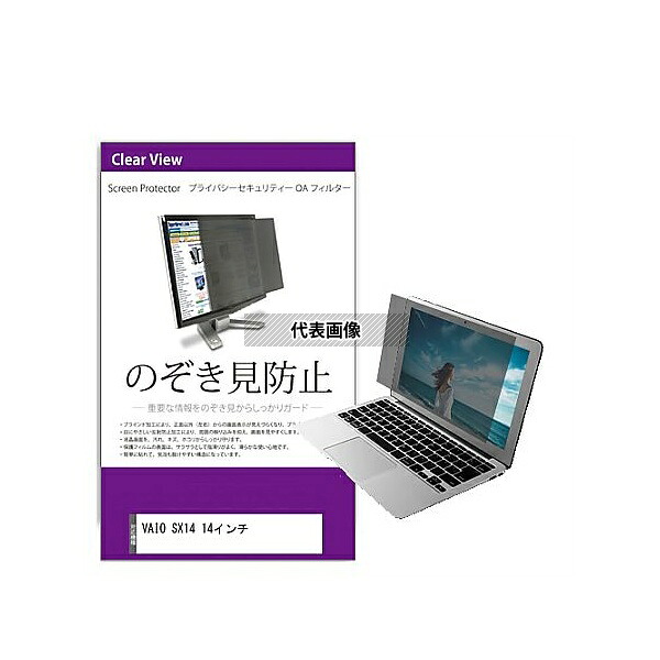 メディアフューチャー private-pc-moni-k0001516083 覗き見防止 プライバシー フィルター VAIO SX14 14インチ 互換品