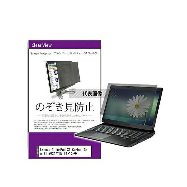 メディアフューチャー private-pc-moni-k0001639046 覗き見防止 プライバシー フィルター Lenovo ThinkPad X1 Carbon Gen 11 2024年版 14インチ 互換品