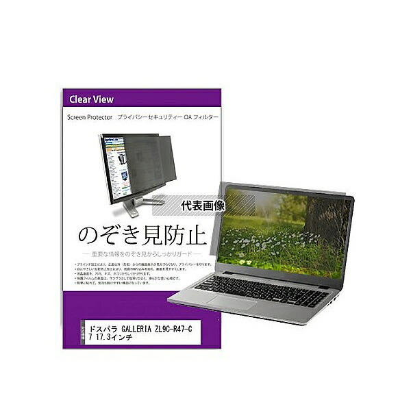 メディアフューチャー private-pc-moni-k0001626509 覗き見防止 プライバシー フィルター ドスパラ GALLERIA ZL9C-R47-C7 17.3インチ 互換品