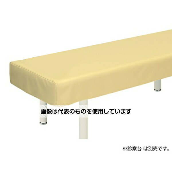 高田ベッド レザー製診察台カバー 幅65×長さ180cm アイボリー TB-90 入数：1枚