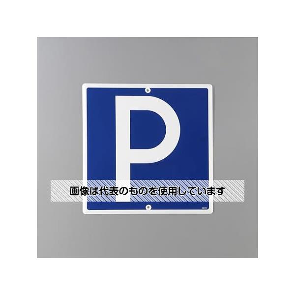 アズワン(AS ONE) 600x600mm 構内道路標識[駐車可] EA983AE-43 入数：1枚