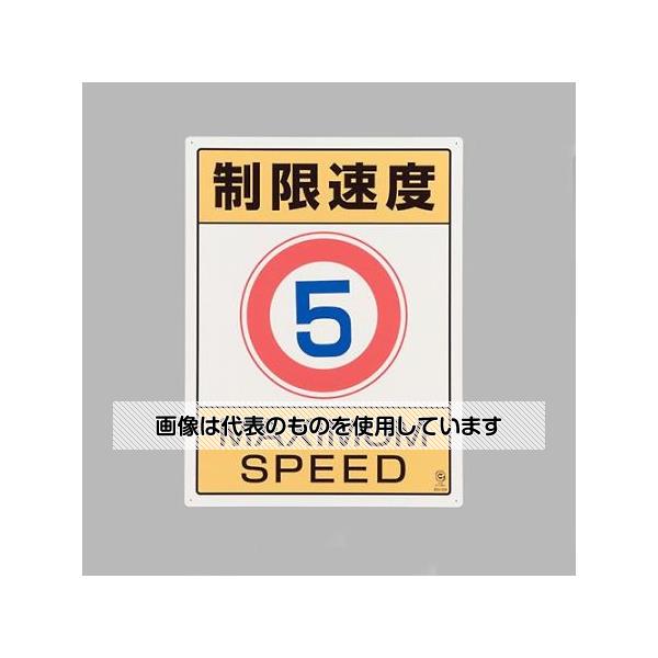 アズワン(AS ONE) 600x450mm 構内標識(制限速度5) EA983CS-6 入数：1枚