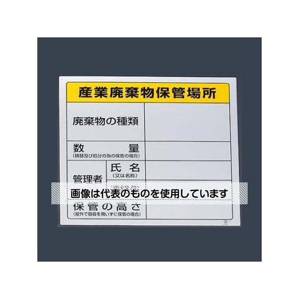 アズワン(AS ONE) 600x600mm 廃棄物保管場所標識(産業用) EA983CY-4 入数：1枚