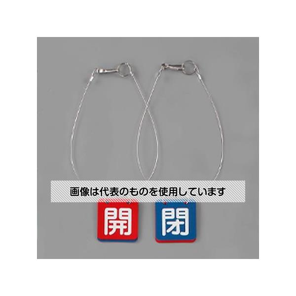 アズワン(AS ONE) 50x50mm バルブ開閉札(赤・青/5組) EA983HL-22B 入数：1箱(5組入)