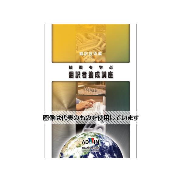 アドウィン 技術を学ぶ翻訳者養成講座 翻訳技術編 KB-0801 入数：1個
