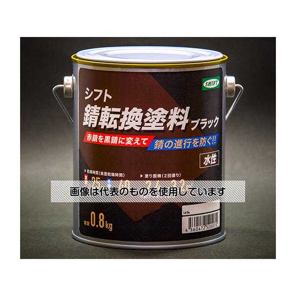 シフト 錆転換塗料 0.8Kg 6本入 SH00708 入数：1ケース(6本入) 28,457円