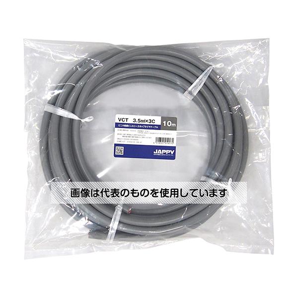 JAPPY キャブタイヤケーブル 灰色 10m VCT 3.5SQX 3C 10M JP 入数：1巻(10m入)