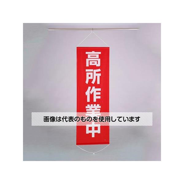 アズワン(AS ONE) 600x1800mm 懸垂幕(高所作業中) EA983BD-16 入数:1個