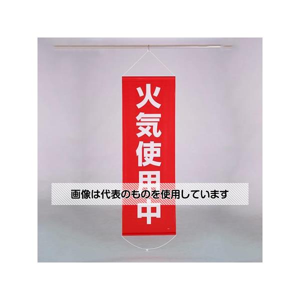 アズワン(AS ONE) 600x1800mm 懸垂幕(火気使用中) EA983BD-18 入数：1個