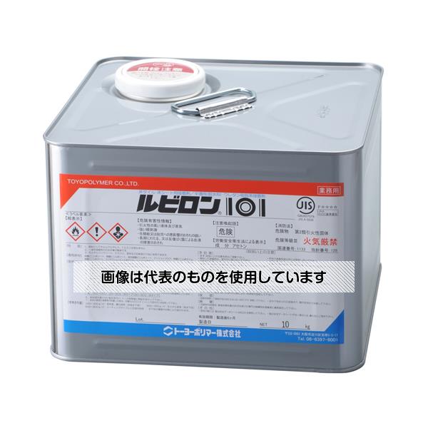 トーヨーポリマー ルビロン101 10kg 入数：1缶