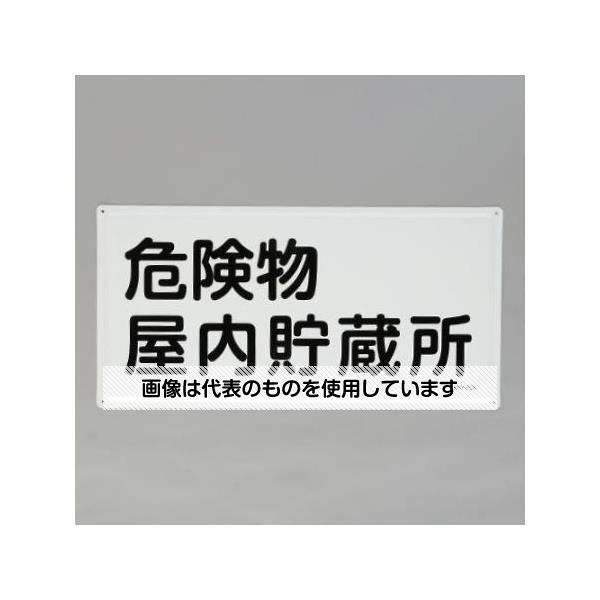 アズワン(AS ONE) 300x600mm 危険物標識(危険物屋内貯蔵所) EA983BC-22 入数：1枚｜セミプロＤＩＹ店ファースト