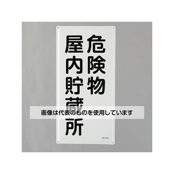 アズワン(AS ONE) 600x300mm 危険物標識(危険物屋内貯蔵所) EA983BC-12 入数:1枚|セミプロDIY店ファースト