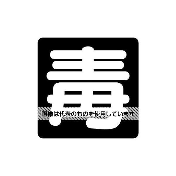 アズワン(AS ONE) 300x300mm 車両警戒標識[毒](ステッカー) EA983CR-26 入数：1枚｜セミプロＤＩＹ店ファースト