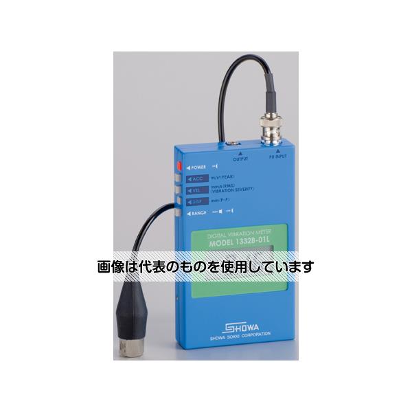 昭和測器 ポータブル振動計 デジバイブロ【高感度タイプ】 MODEL-1332B-01L 入数：1台
