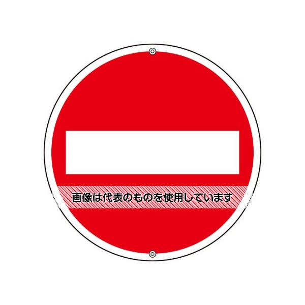アズワン(AS ONE) φ600mm 構内標識[車両進入禁止] EA983AE-12 入数：1枚