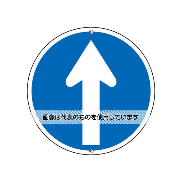 アズワン(AS ONE) φ600mm 構内標識[直進] EA983AE-15 入数：1枚｜セミプロＤＩＹ店ファースト