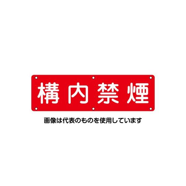 アズワン(AS ONE) 300x1200mm 安全標識[構内禁煙] EA983AJ-83 入数：1枚｜セミプロＤＩＹ店ファースト