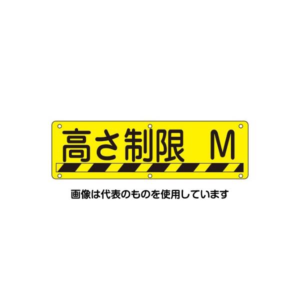アズワン(AS ONE) 300x1200mm 安全標識[高さ制限 M] EA983AJ-90 入数：1枚
